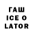 Гашиш ice o lator Katrin89
