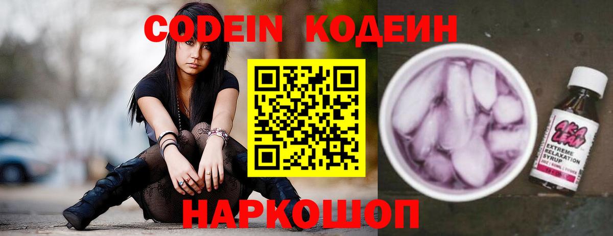 Codein напиток Lean (лин)  Сертолово 